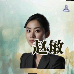 赵敏